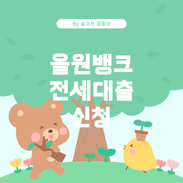  올원뱅크 버팀목 전세자금 대출 신청 절차와 팁