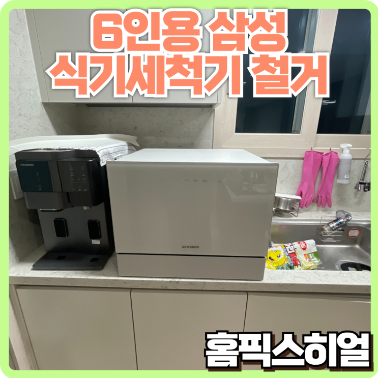  삼성 식기세척기 6인용  철거작업  고객님의 고민 해결 사례