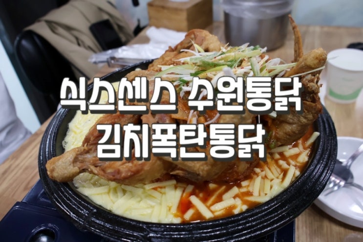  [식스센스] 수원김치폭탄통닭 솔직후기 / 웨이팅, 주차장 정보