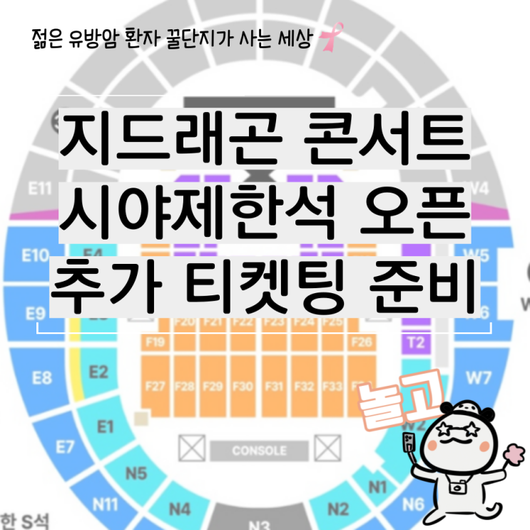 지디 지드래곤 콘서트 시야제한석 오픈 추가 티켓팅 취켓팅