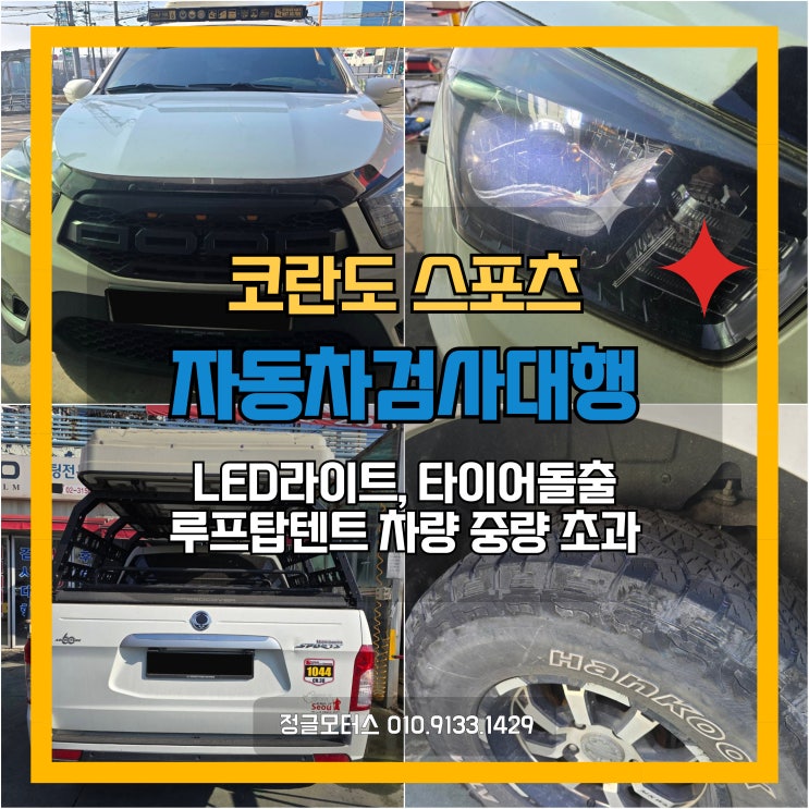 LED라이트, 루프탑텐트 중량초과, 타이어돌출 튜닝 자동차검사대행 | 금천 코란도스포츠 LED라이트, 루프탑텐트 중량초과, 타이어돌출 튜닝 자동차검사대행 | 금천 코란도스포츠