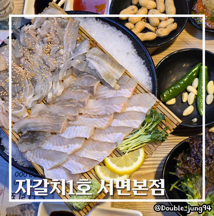  부산 서면 가성비 좋은 부산횟집 자갈치1호 서면본점