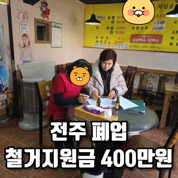  전주 폐업 익산 근교 광주 군산 철거지원금 400만원 수령 후기