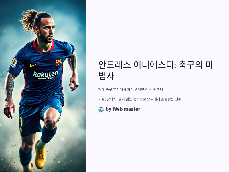 안드레스 이니에스타: 축구의 마법사, 그의 업적과 전설