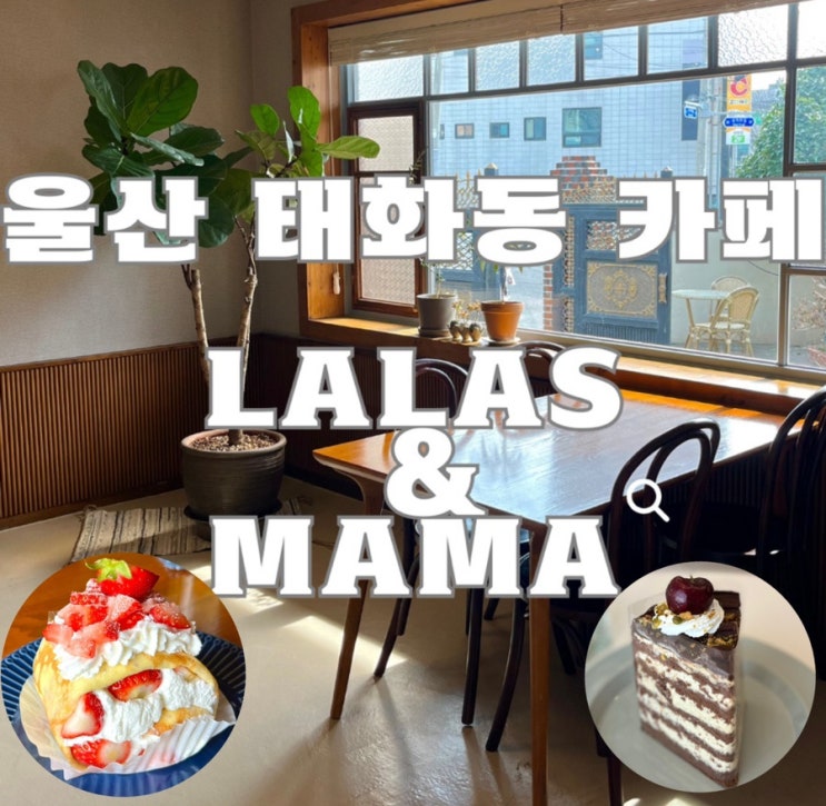  울산 태화동 카페 : 카페 라라스 (LaLas&MaMa), 비밀스러운 빨간벽돌 카페