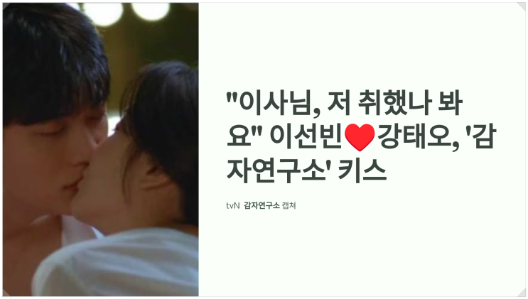 "이사님, 저 취했나 봐요" <b>이선빈</b><b>강태오</b>, '<b>감자연구소</b>' 취중 <b>키스</b>