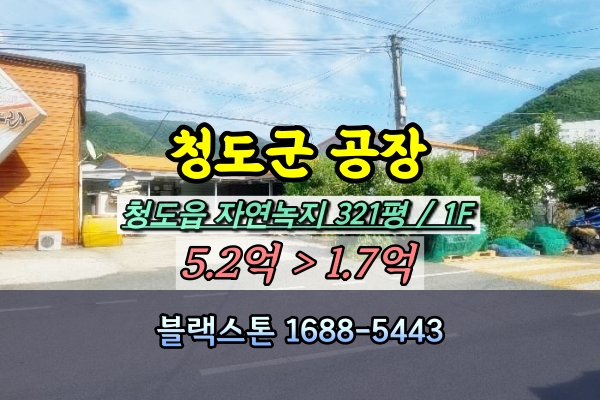  청도군 창고 경매 청도읍 300평대 농업법인 공장 1억대 [2024타경110937]