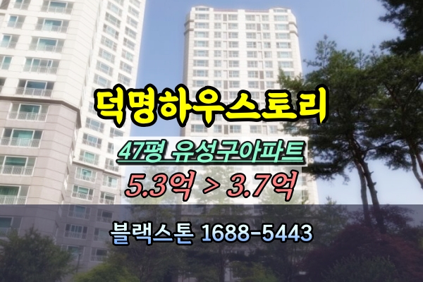  대전덕명하우스토리네오미아 경매 47평 덕명동아파트 [2024타경107702]
