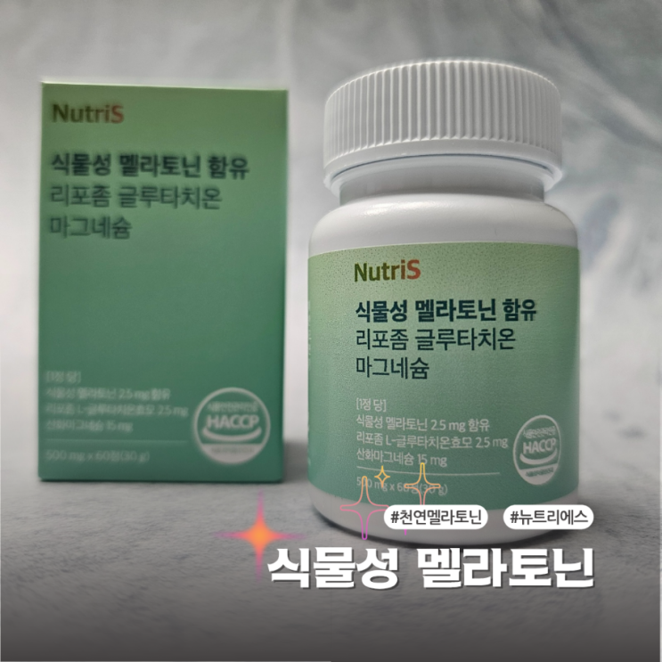  뉴트리에스 식물성멜라토닌영양제 수면에 도움을 줘요