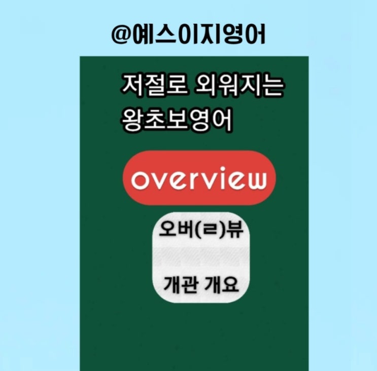 [예스이지영어] 전체 개관해서 초고 완성했어요 이지쌤