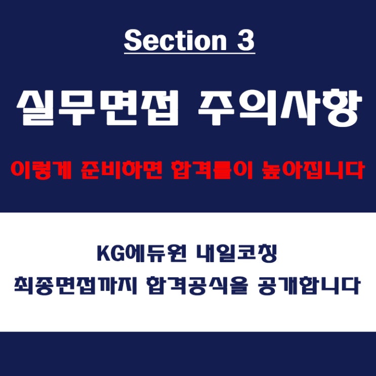  실무 면접 컨설팅 학원, 대기업과 중견기업 차이점, 면접 특징과 주의할 점 및 체크리스트, KG에듀원 내일코칭
