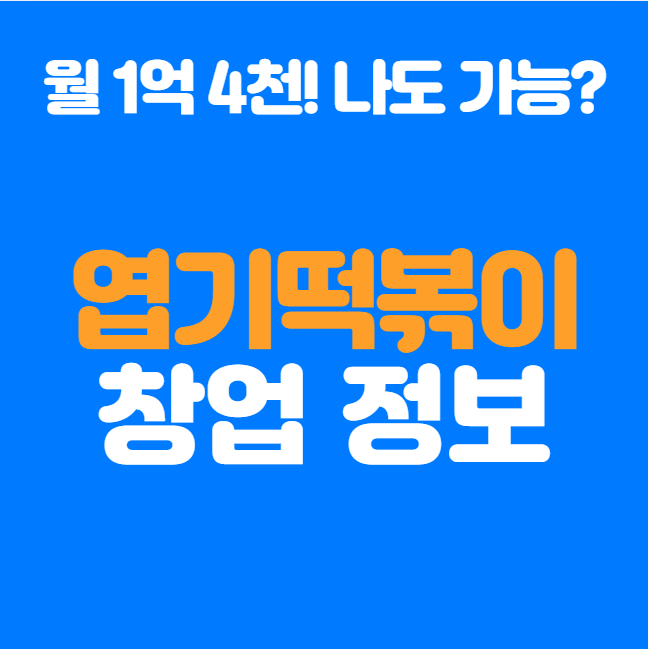  엽기떡볶이 창업, 월 매출 1억4천, 나도 가능할까?