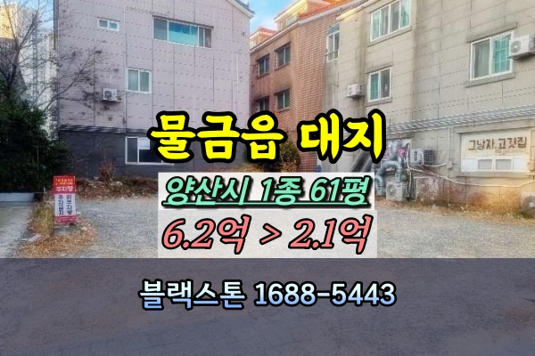  양산시 물금읍 대지 경매 건축부지 1종 61평