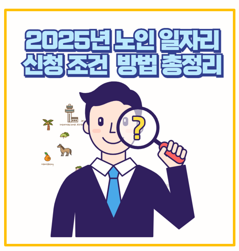  2025년 노인 일자리 여기 신청 총정리 지원 자격부터 신청 방법까지 완벽 가이드