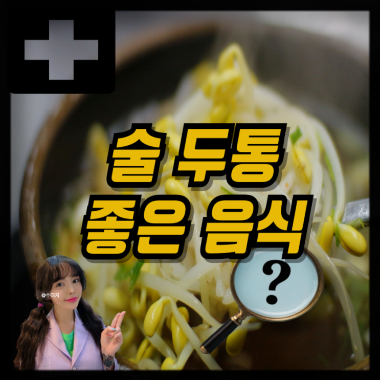 술먹고 머리아플때 술 두통 술해독 음식 콩나물 효능 아스파라긴산