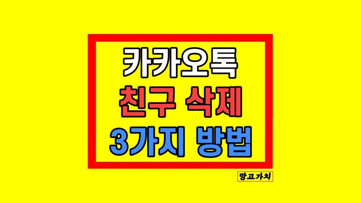 카톡 친구 삭제 차단 숨김 복구 어떤 게 나을까 카톡 친구 삭제 차단 숨김 복구 어떤 게 나을까