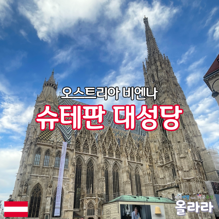  오스트리아 비엔나 여행 슈테판 대성당 입장료 야경
