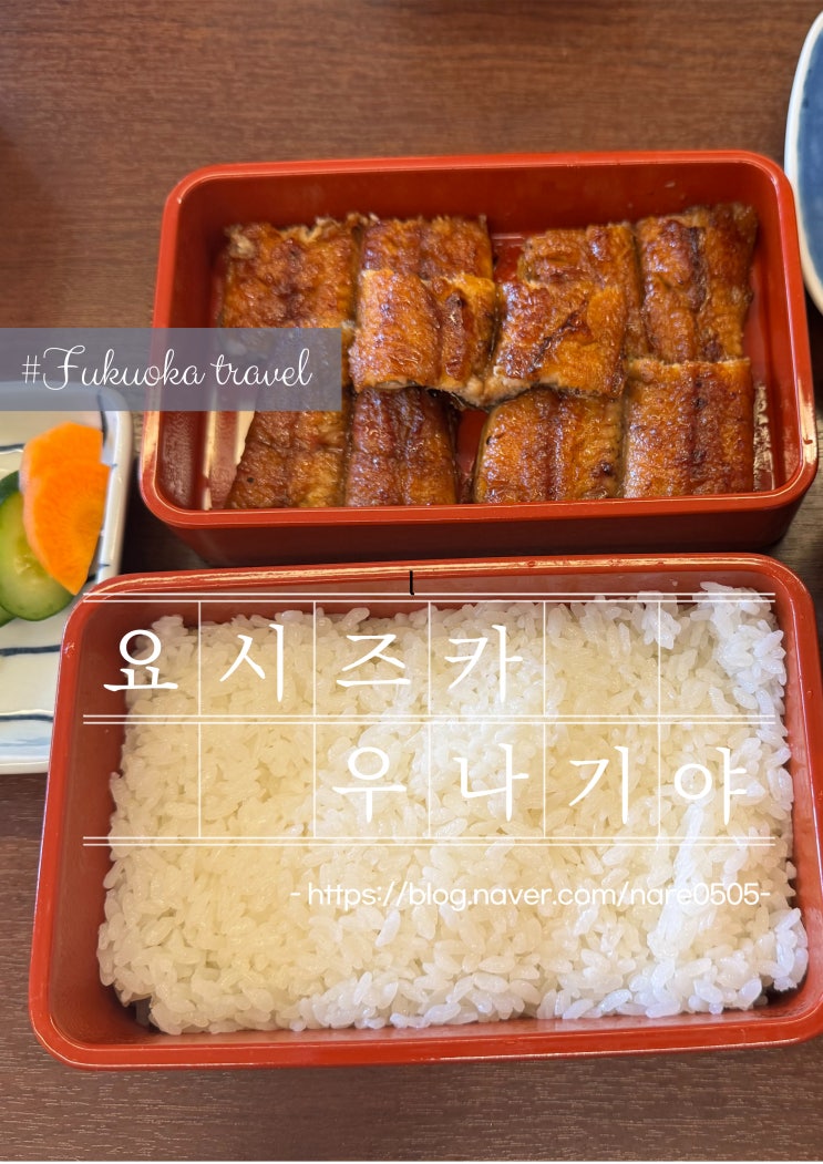  후쿠오카 장어구이 정식 맛집 요시즈카 우나기야 웨이팅 정보