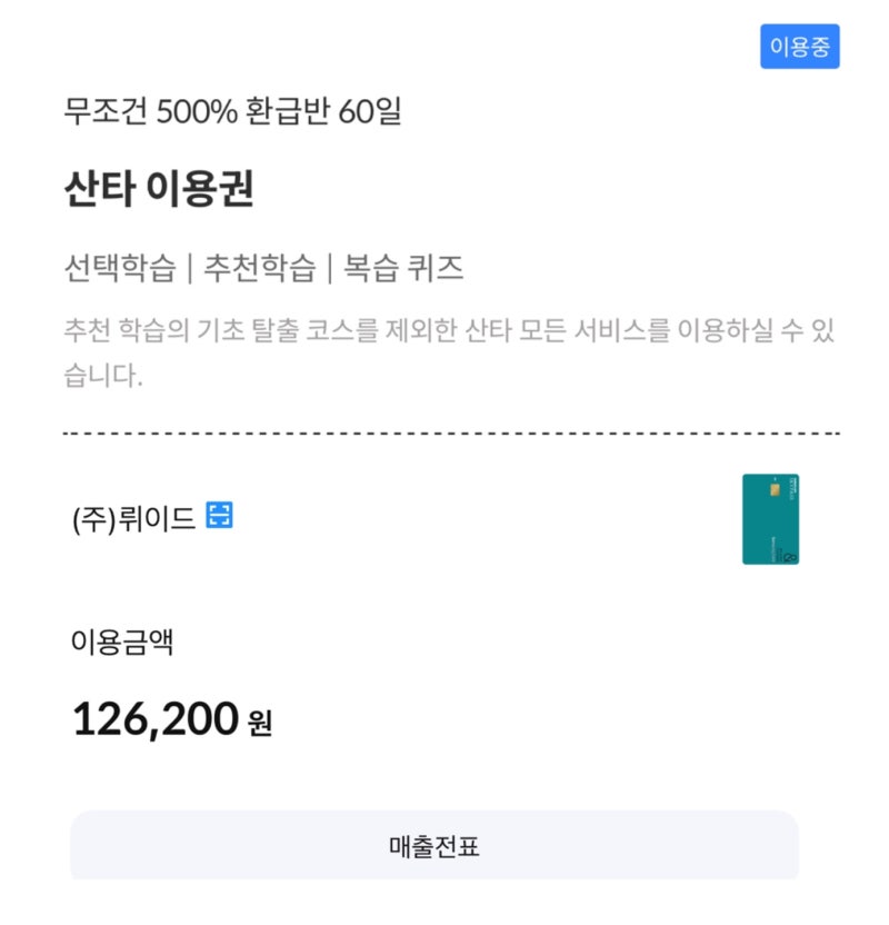 산타토익 무조건 500% 환급반 후기(할인코드, 장단점, 추천대상)