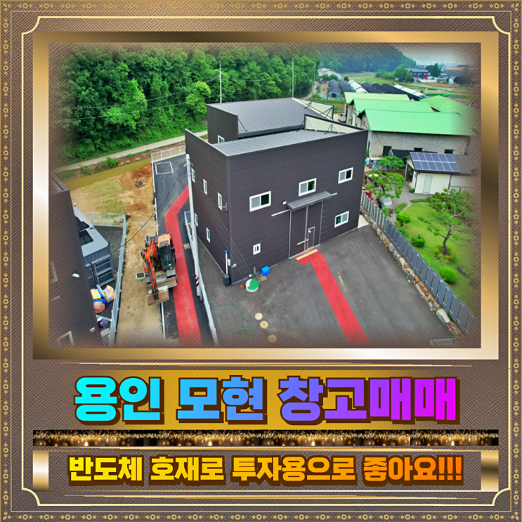  용인 소형창고 매매 토지277평 건물50평