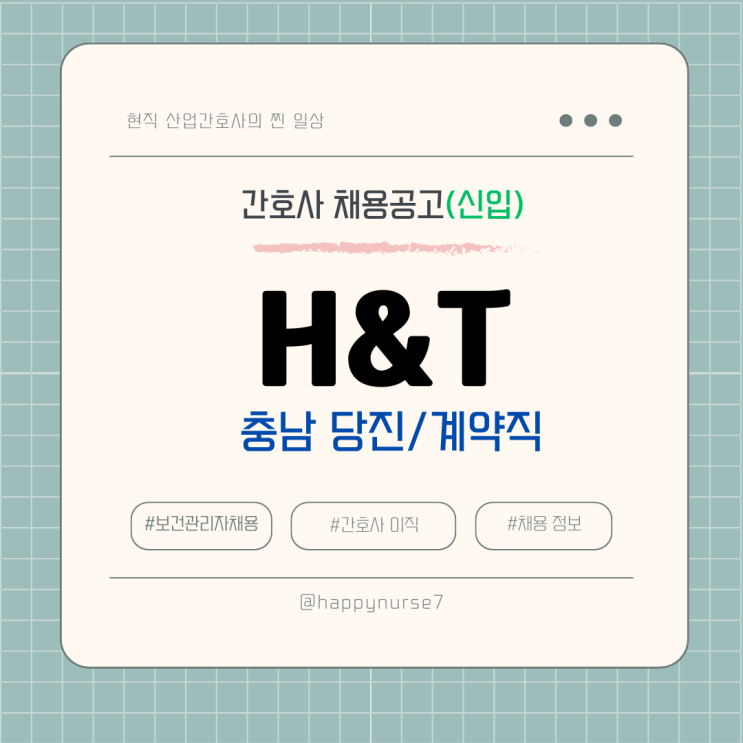  [계약직,신입] 에이치앤티 보건관리자 채용(충남 당진, 정규직 전환, 현대제철 사내협력사)