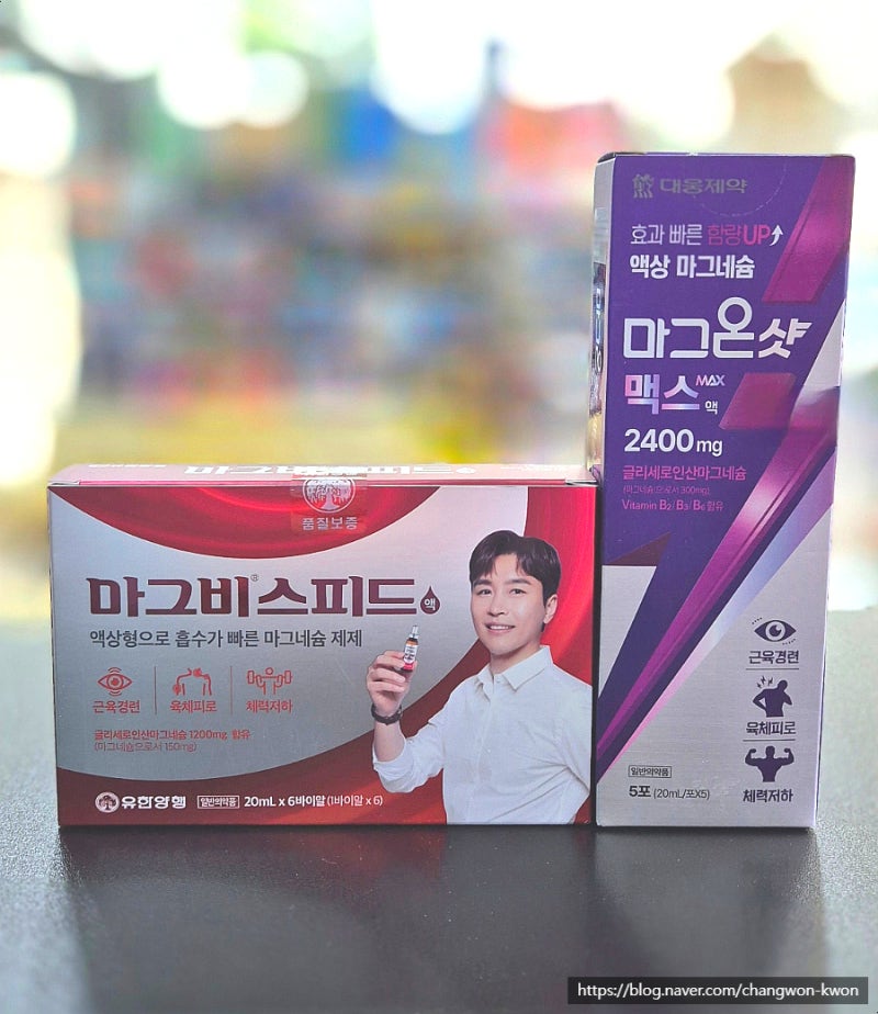 약국 일반약) 액상 마그네슘이 대세인 이유? 이동국 마그네슘 마그비스피드 마그온샷맥스 성....