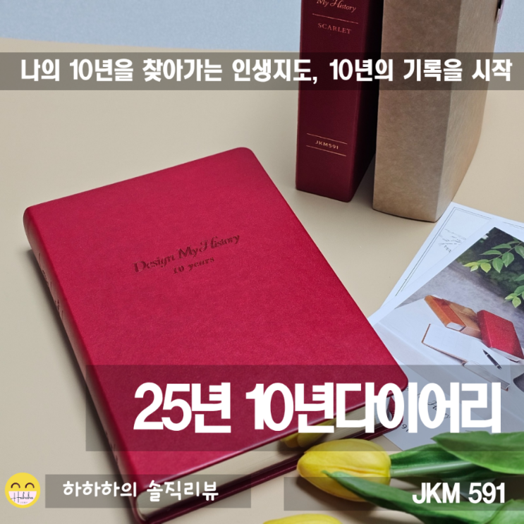  10년 다이어리 선물 용으로도 좋은 JKM591 양장노트