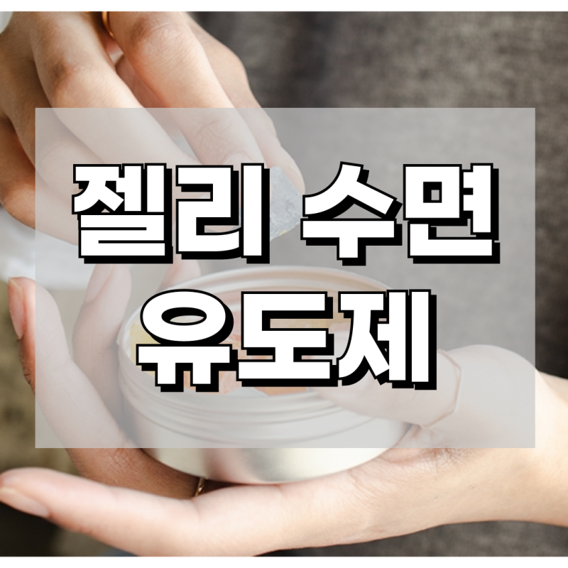 젤리 수면유도제 장단점 알아보기