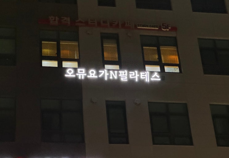 오뮤요가N필라테스 : 평온한 마음을 가지게 되는 요가원 #마곡요가 #마곡역요가 #마곡필라테스