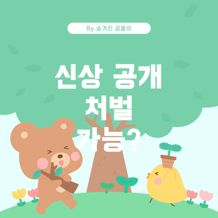  신상 공개 처벌 가능한가요?