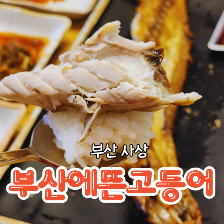  부산 사상 밥집 반찬 셀프바와 생선구이가 있는 부산에뜬고등어