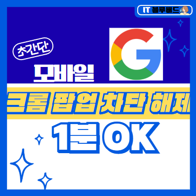 갤럭시 아이폰 모바일 PC 크롬 팝업 차단 해제 _ 쉽고 간단하게 누구나_ 1분 OK