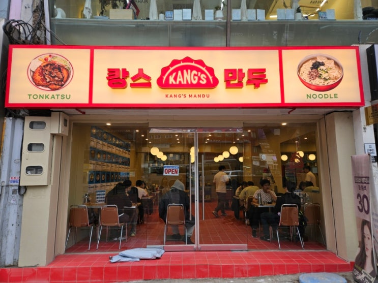  [이대 분식] 캉스만두 - 이대 신상 만두 전문점에서 맛있는 식사까지