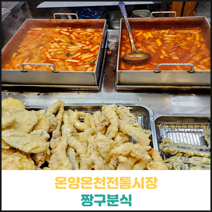 온양온천전통시장 짱구분식 후기 온양온천전통시장 짱구분식 후기