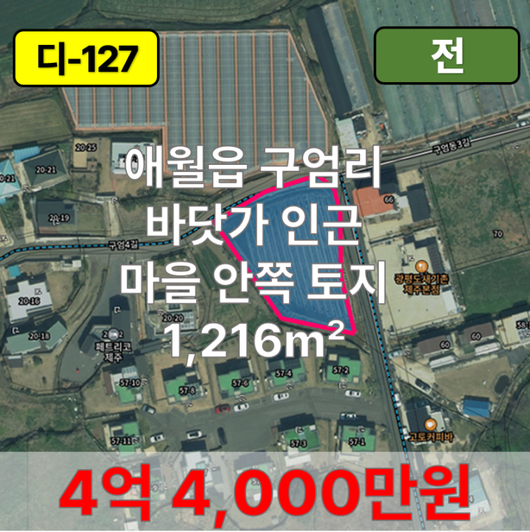  【매매】 애월읍 구엄리 바닷가 인근 마을 안쪽 토지