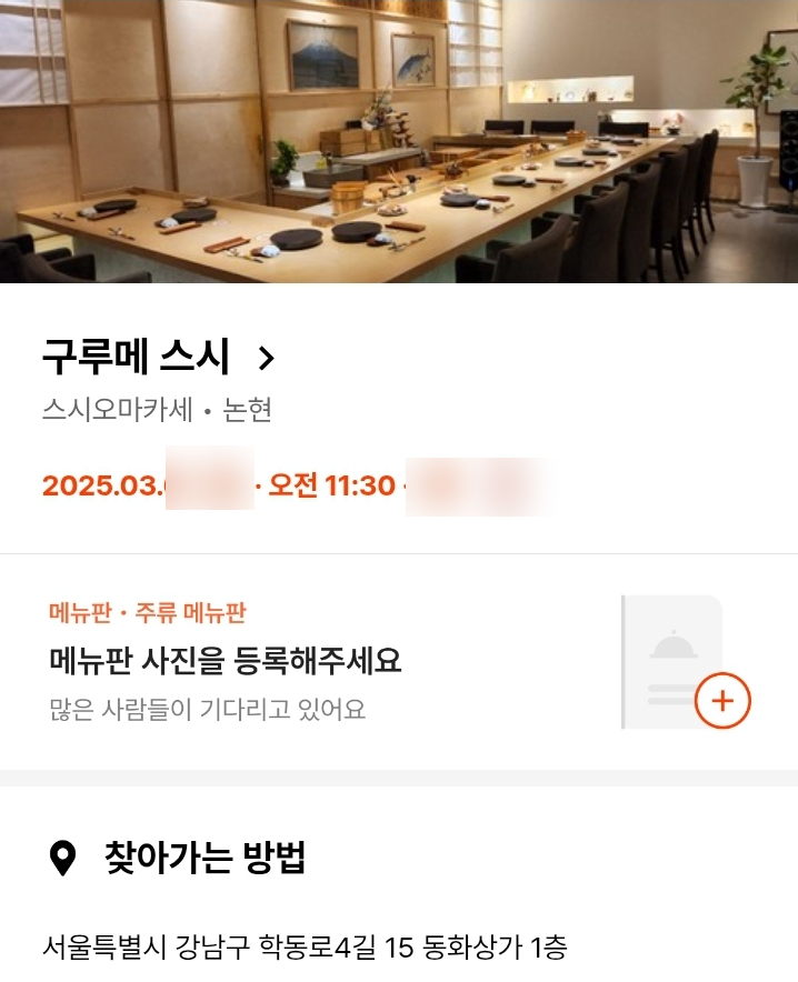  [논현맛집] 스시오마카세 "구루메 스시"