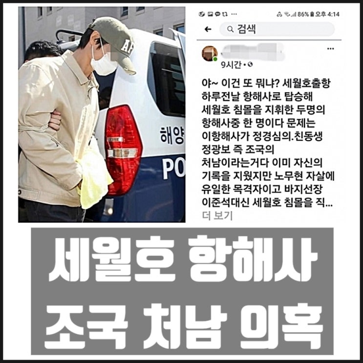다시 떠오르는 세월호 항해사 조국 처남 정경심 동생 정광보 의혹 다시 떠오르는 세월호 항해사 조국 처남 정경심 동생 정광보 의혹