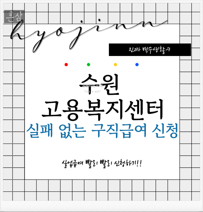 수원 고용센터 실업급여 신청 대기 소요 시간 방문 후기