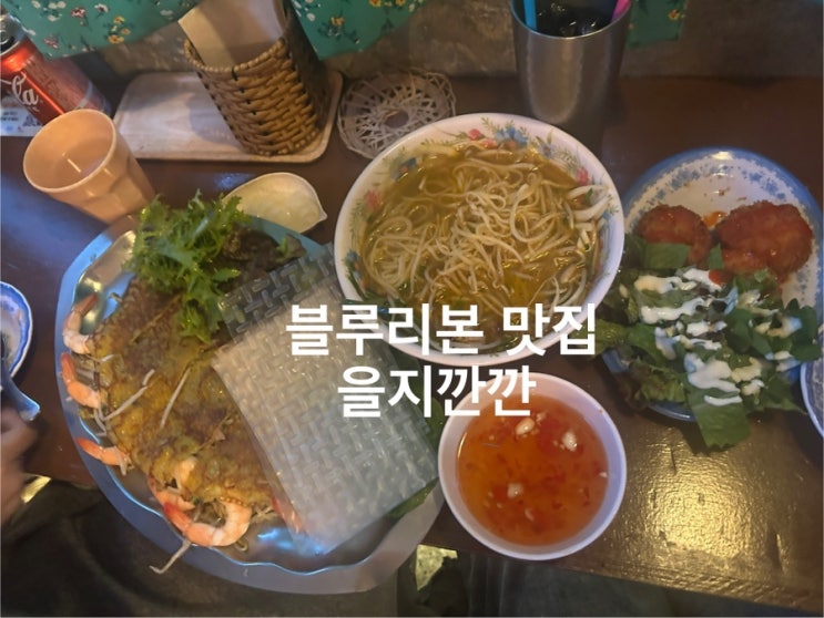  (내돈내산)[을지로3가] 블루리본 베트남쌀국수 맛집, 을지깐깐