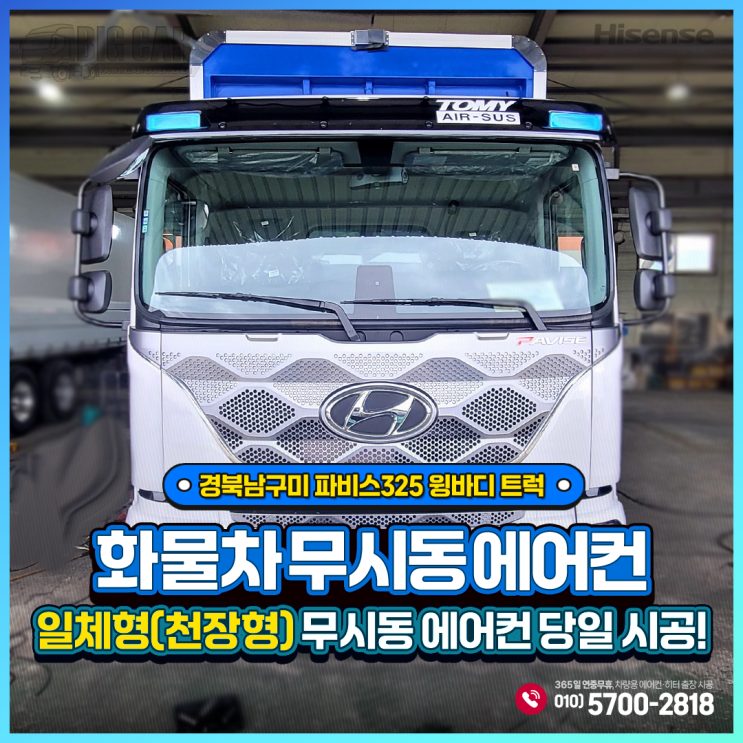  경북남구미 무시동에어컨 파비스325 윙바디 트럭 = 하이센스 일체형(천장형) 당일 출장시공!