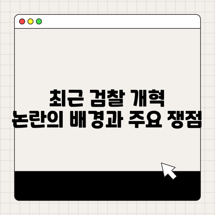 최근 <b>검찰 개혁</b> 논란의 배경과 주요 <b>쟁점</b>