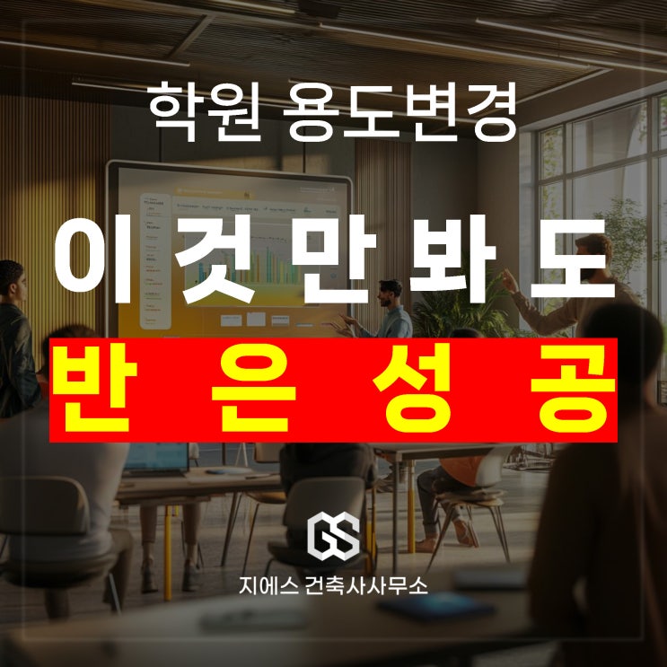  학원 용도변경 방법 총정리 (이것만 알아도 반은 성공)