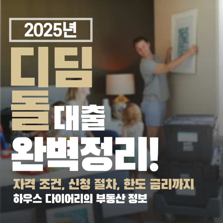  2025 디딤돌 대출, 자격 조건, 신청 절차 & 한도 금리까지 핵심 정리