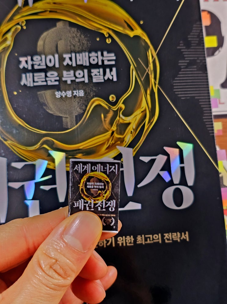  세계에너지패권전쟁 양수영 feat. 에너지 생존 공략집