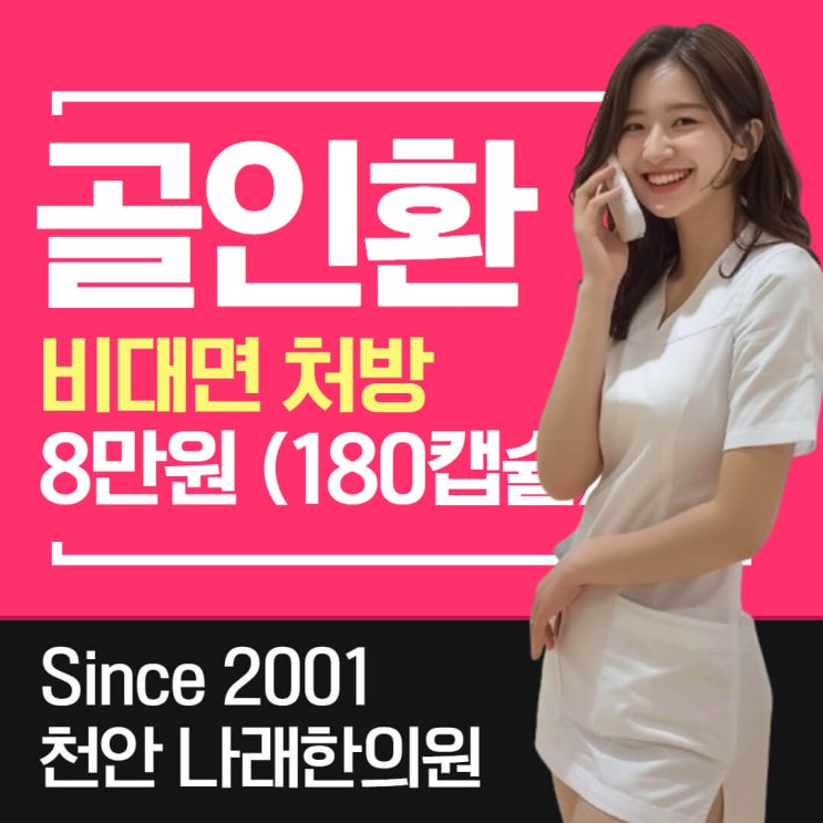 전화로 골인환을 구할 수 있는 한의원
