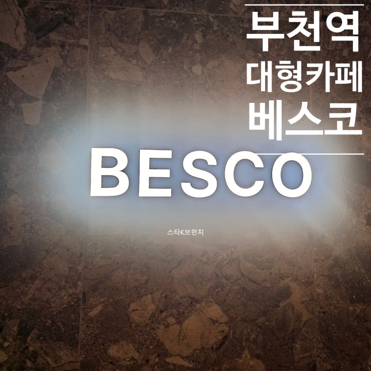  베스코 카페 부천역 독특한 대형카페