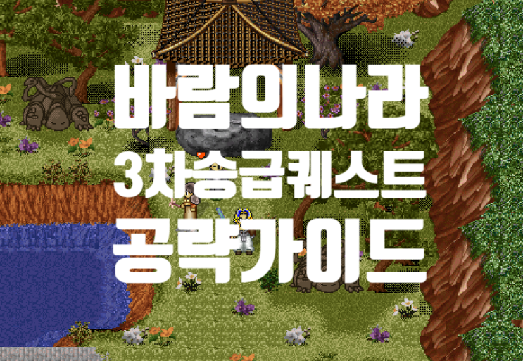  바람의나라 옛날바람 - 3차승급 퀘스트 가이드