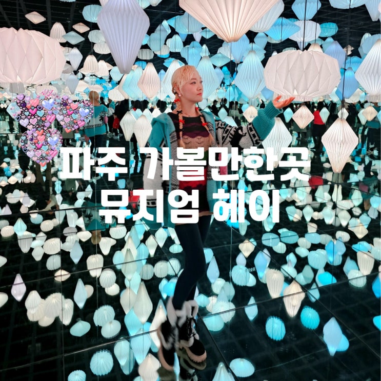  파주 가볼만한곳 뮤지엄헤이 실내 놀거리 데이트코스 볼거리 미디어아트 주차