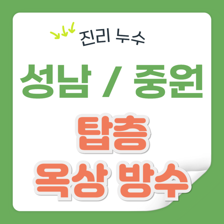  성남 옥상 방수 비 온 뒤 중원구 빗물 누수 해결 방법