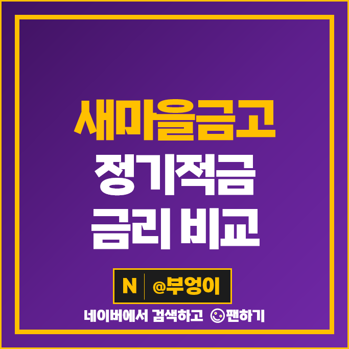 새마을금고 정기적금 금리 비교 고금리 적금 특판 추천 새마을금고 정기적금 금리 비교 고금리 적금 특판 추천